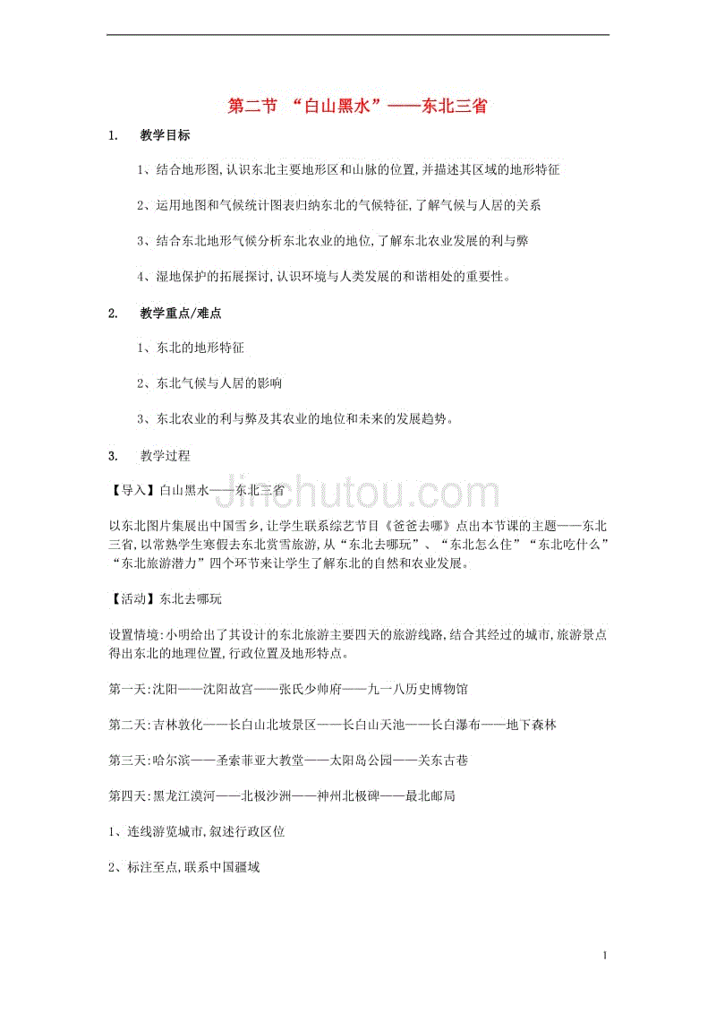 八年级地理下册 第六章 第2节“白山黑水”—东北三省教学设计[新人教版]1