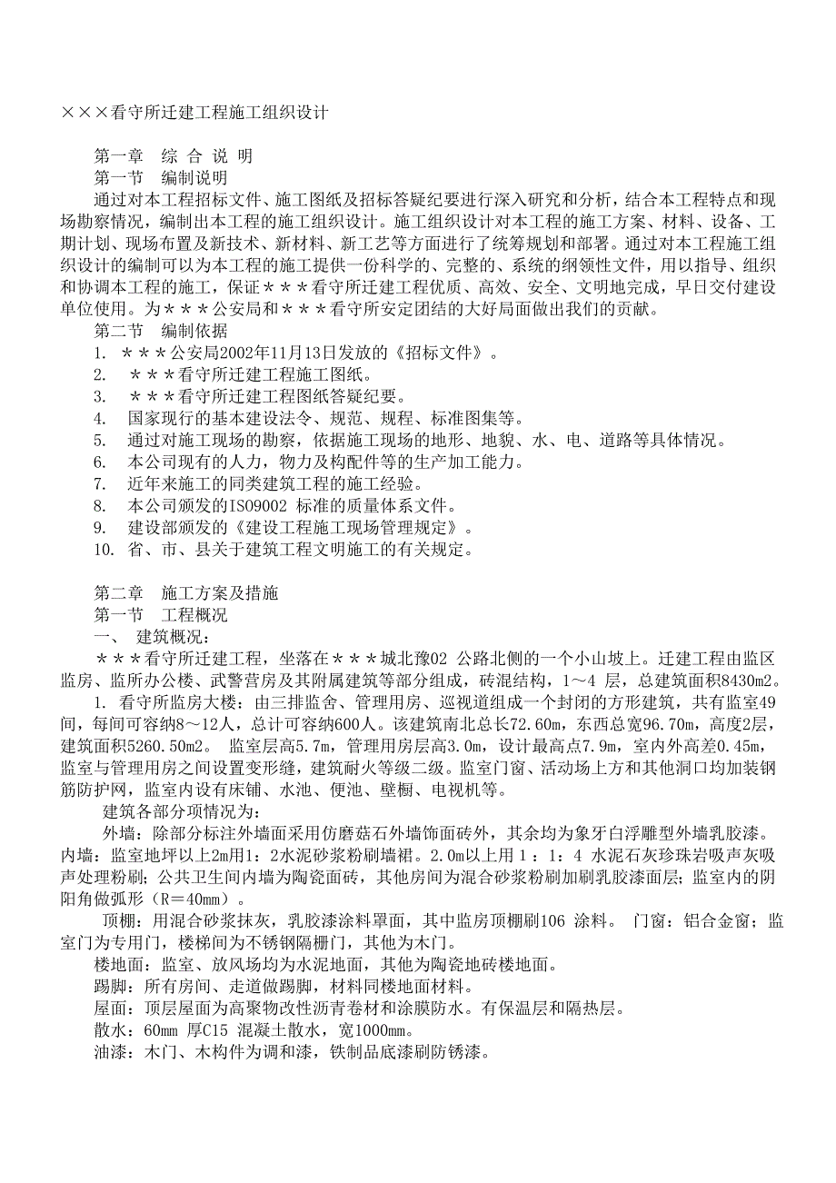 看守所迁建工程施工组织设计_第1页