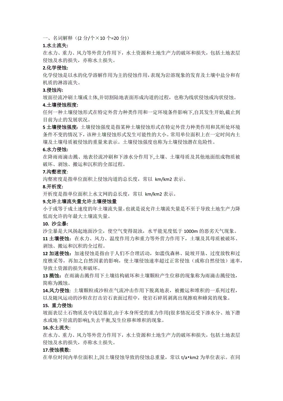 土壤侵蚀原理复习_第1页