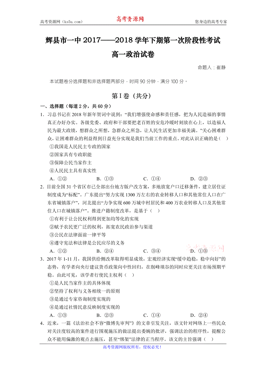 河南省辉县市一中2017-2018学年高一下学期第一次月考政治试卷及Word版含答案_第1页