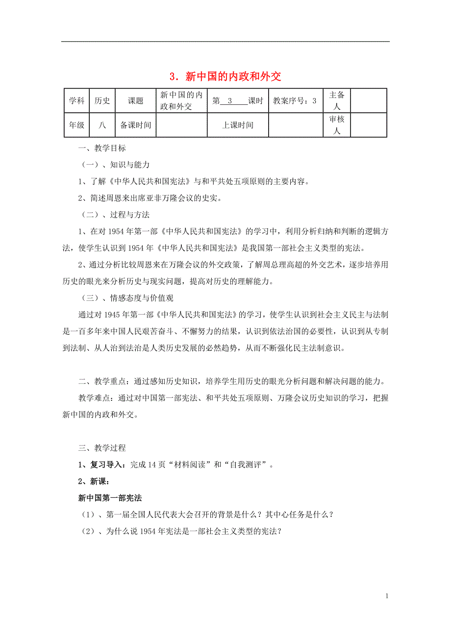 八年级历史下册 第一单元 第3课 新中国的内政与外交教案 [北师大版]1_第1页