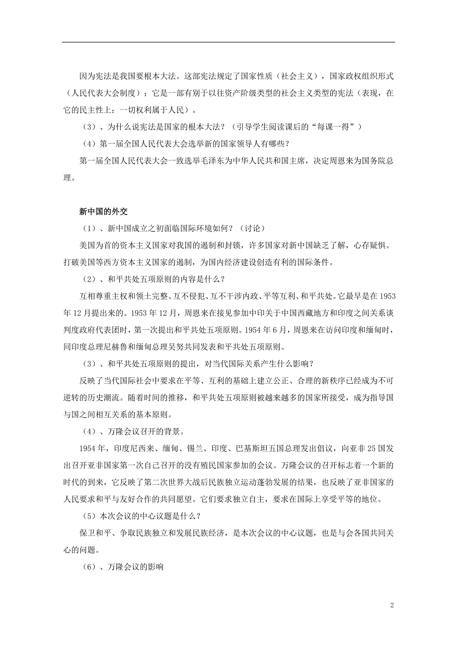 八年级历史下册 第一单元 第3课 新中国的内政与外交教案 [北师大版]1_第2页