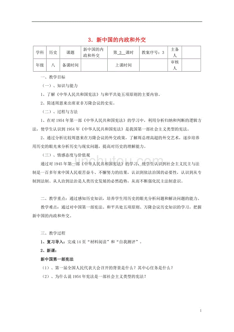 八年级历史下册 第一单元 第3课 新中国的内政与外交教案 [北师大版]1