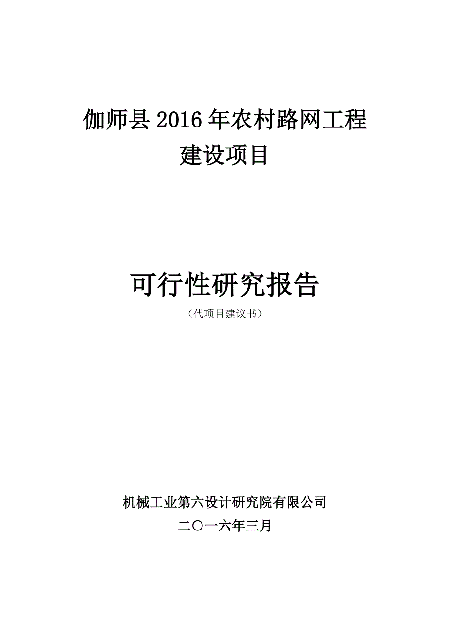 伽师县农村路网建设项目可研_第1页