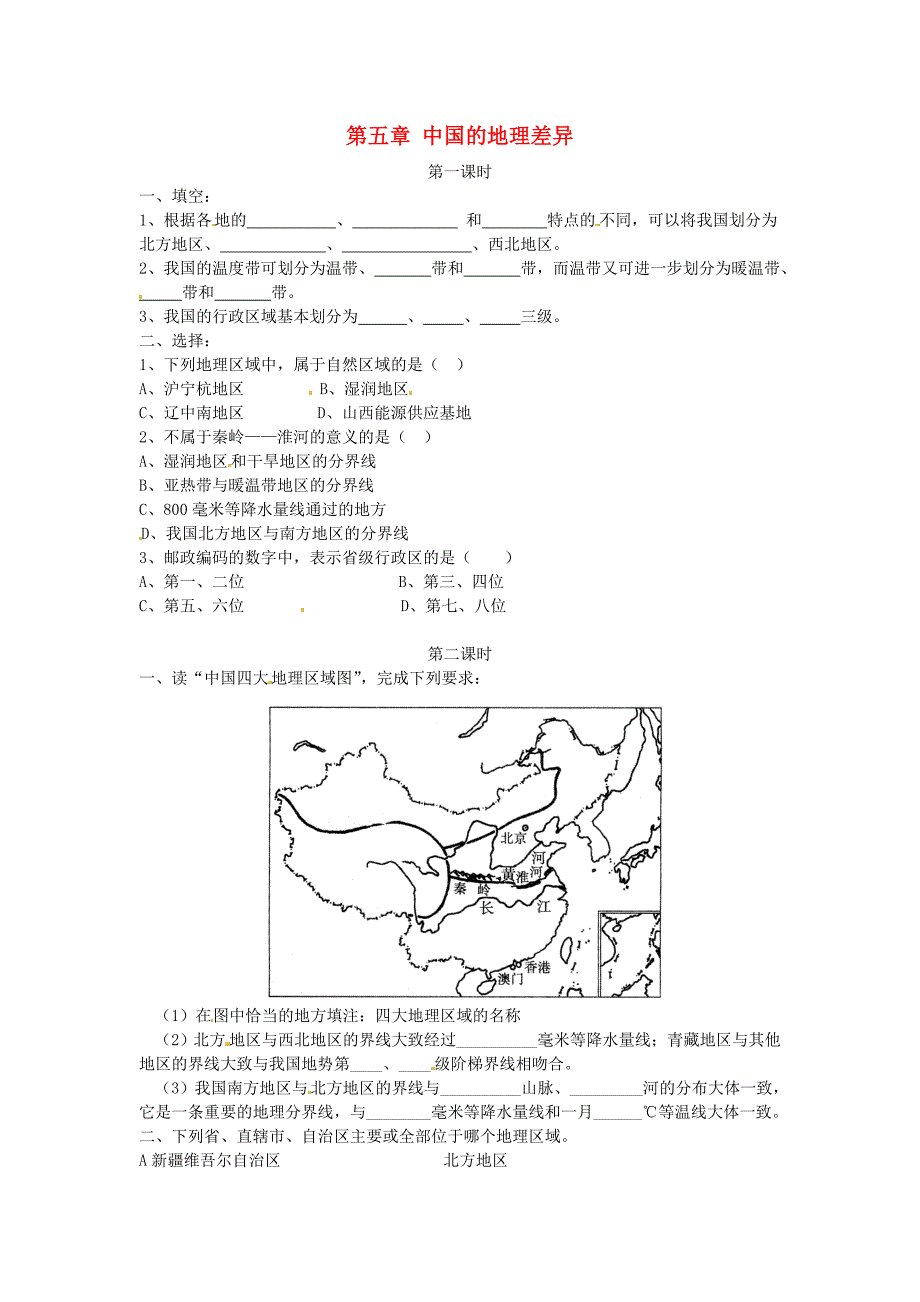 八年级地理下册 第五章 中国的地理差异课时训练（无解答）[新人教版]_第1页