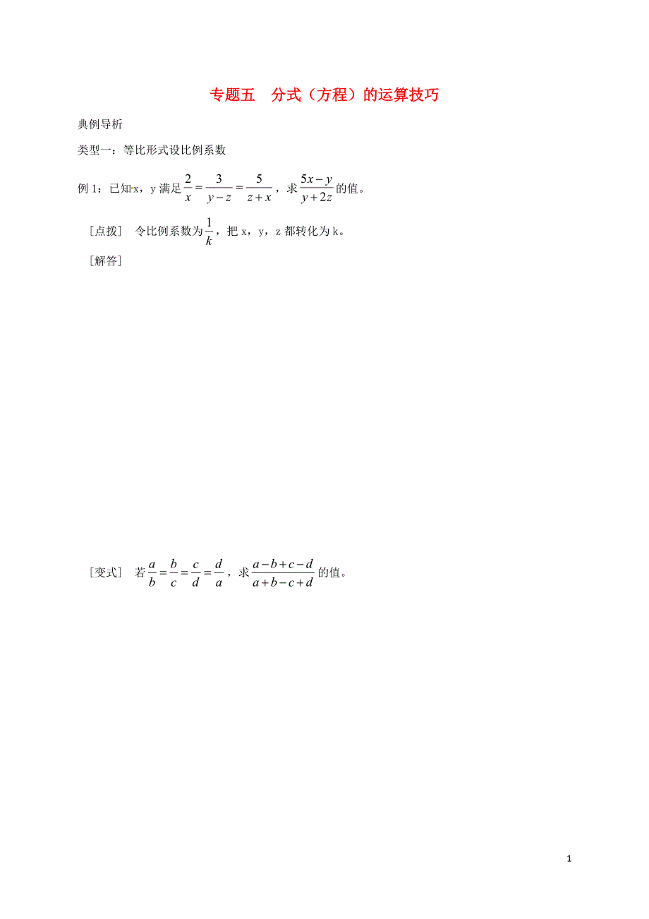中考数学 专题五 分式（方程）的运算技巧培优习题（无解答）_第1页