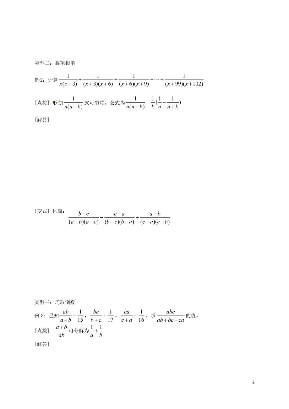 中考数学 专题五 分式（方程）的运算技巧培优习题（无解答）_第2页