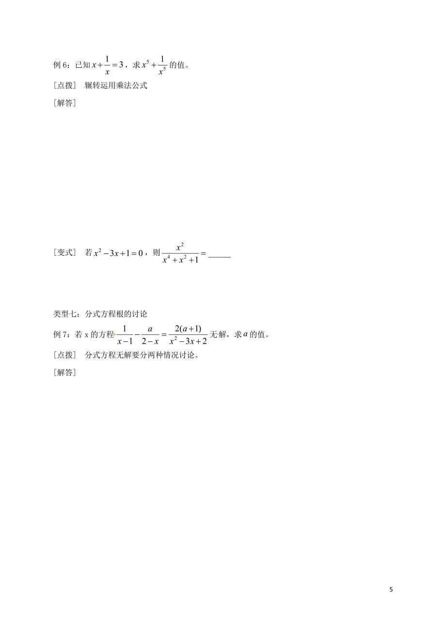 中考数学 专题五 分式（方程）的运算技巧培优习题（无解答）_第5页