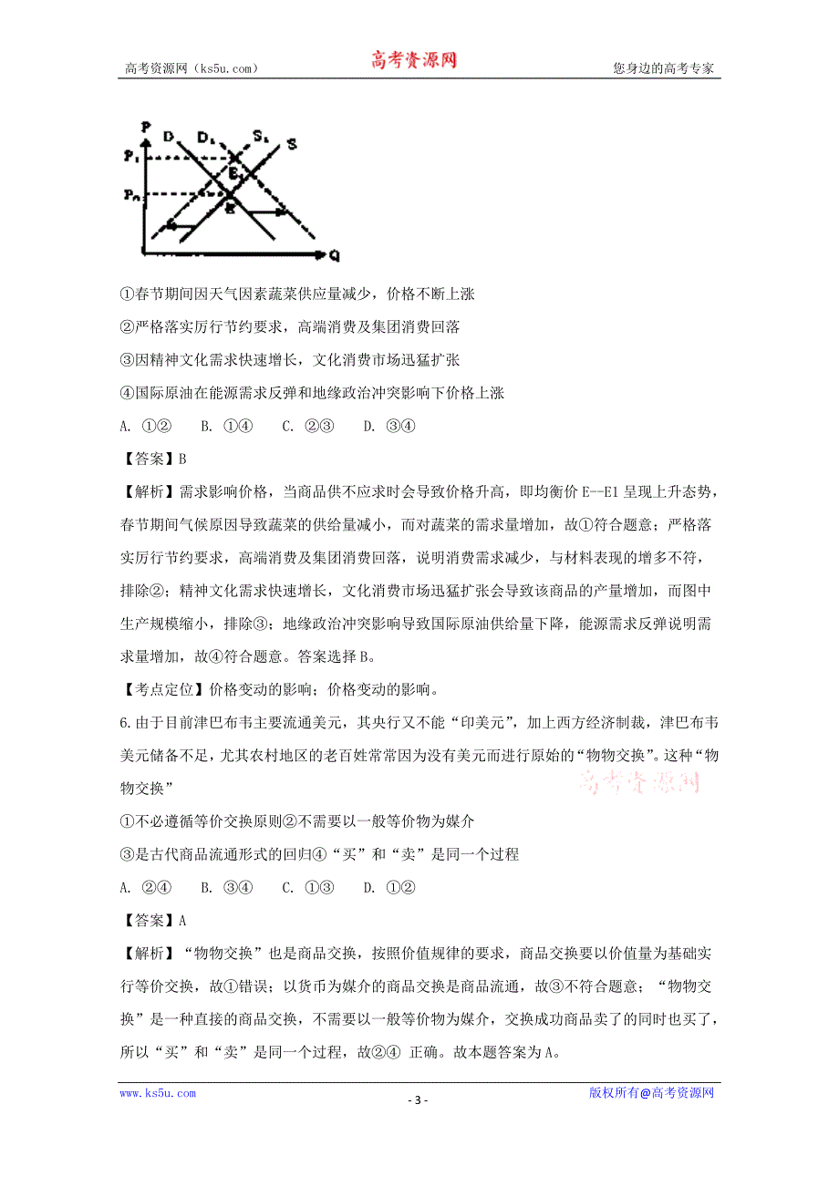 湖北省湖北大学附属中学2017-2018学年高一上学期期末考试政治试题+Word版含解析_第3页