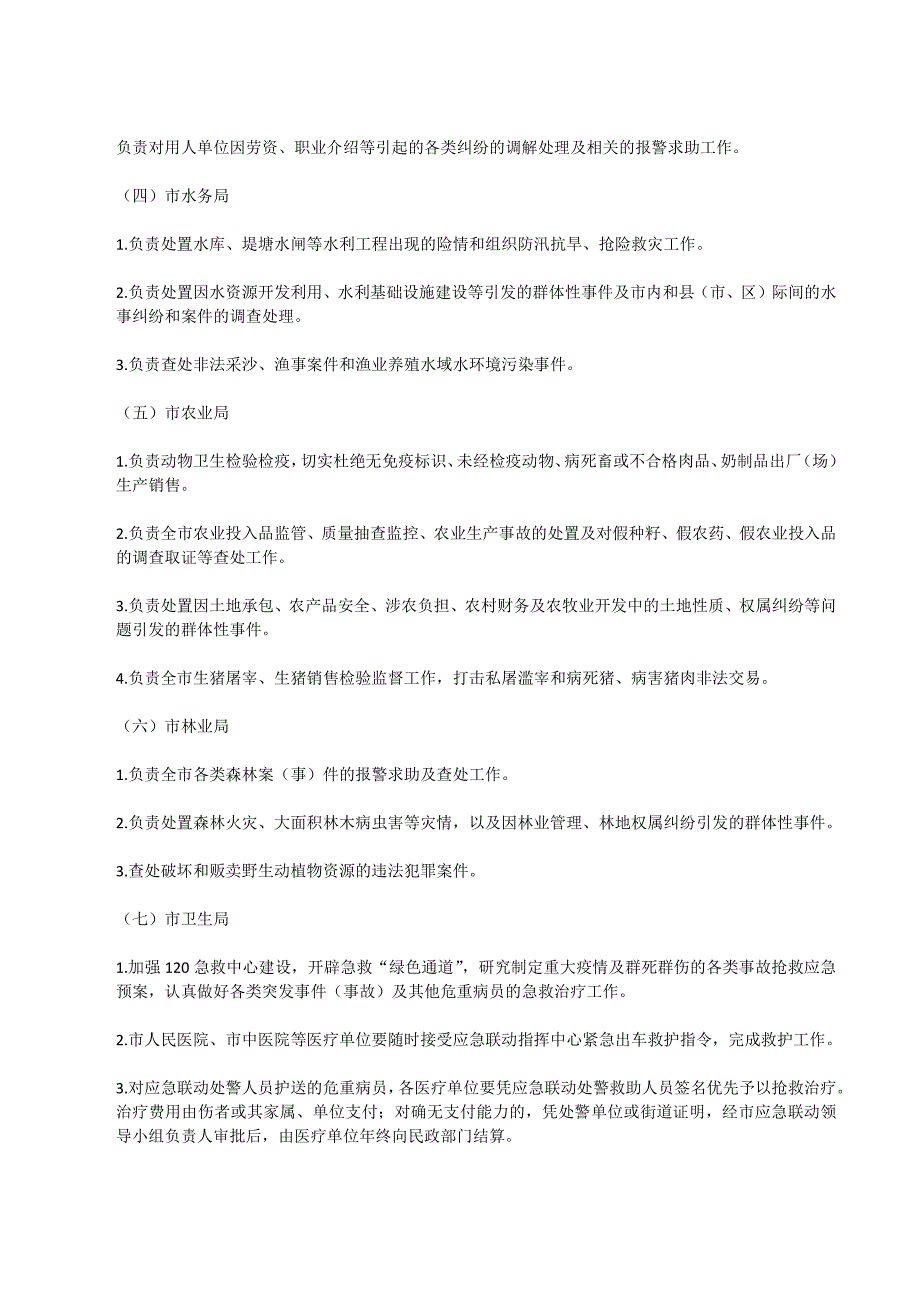 兰溪市应急联动成员单位工作职责_第2页