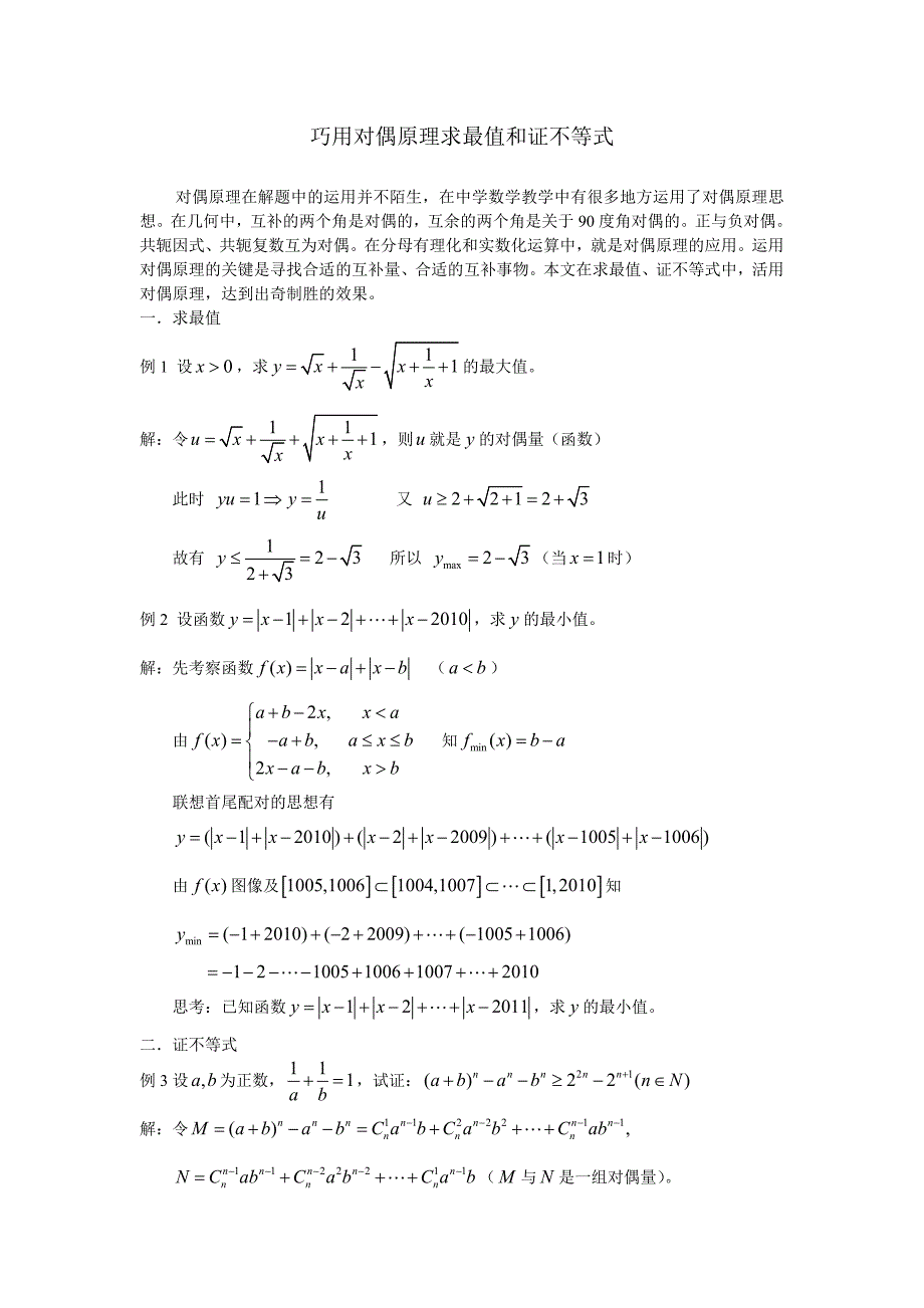巧用对偶原理求最值及证不等式_第1页