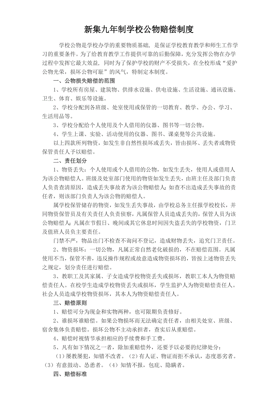 学校公物赔偿制度(修订)_第1页