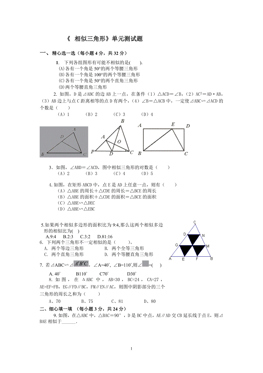 《-相似三角形》单元测试题(含答案)_第1页