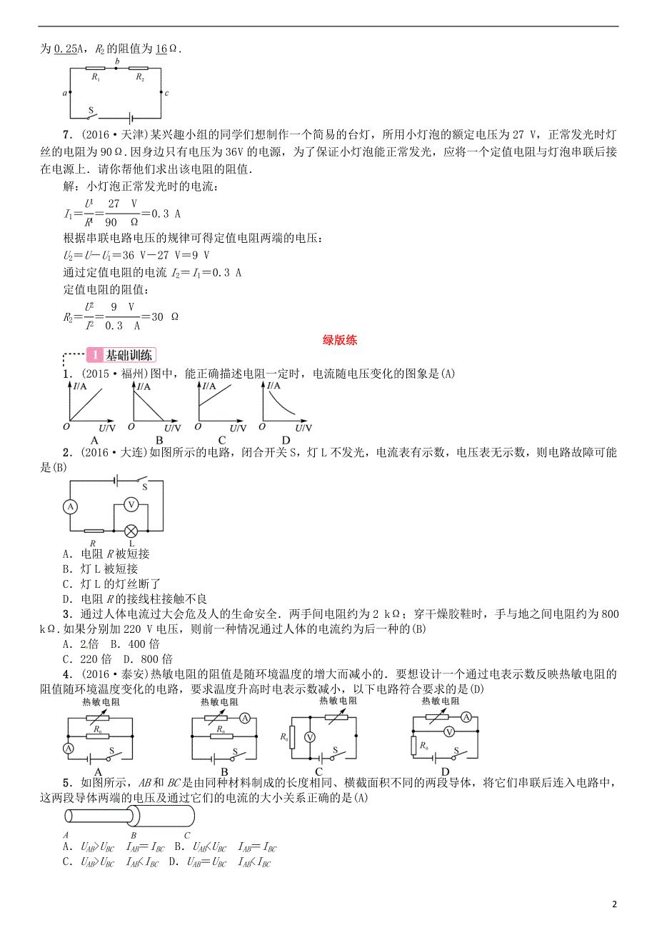 中考物理总复习 考点讲解 第17讲 欧姆定律（含16年中考）习题[新人教版]_第2页