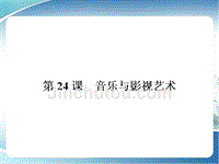 高中历史必修3课件_第八单元 19世纪以来的世界文学艺术 24 音乐与影视艺术