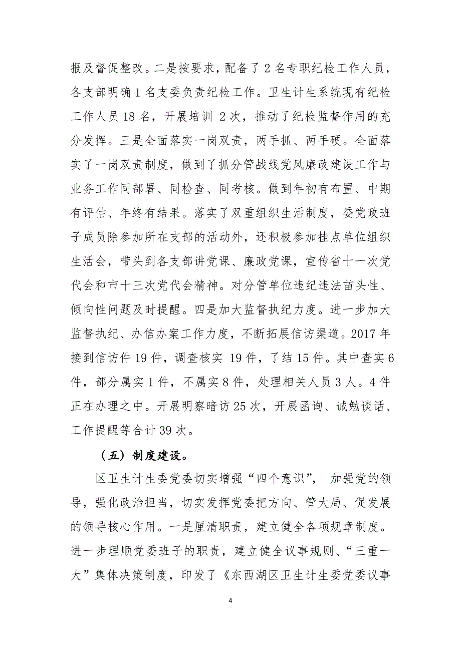 (2017年.12.12卫计委)全面从严治党主体责任工作落实情况汇报_第4页