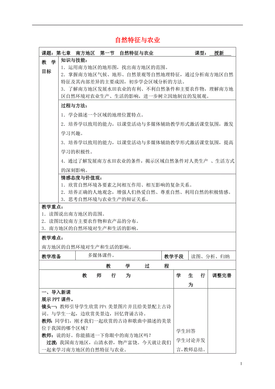 八年级地理下册 第七章 第一节 自然特征与农业教案[新人教版]1_第1页