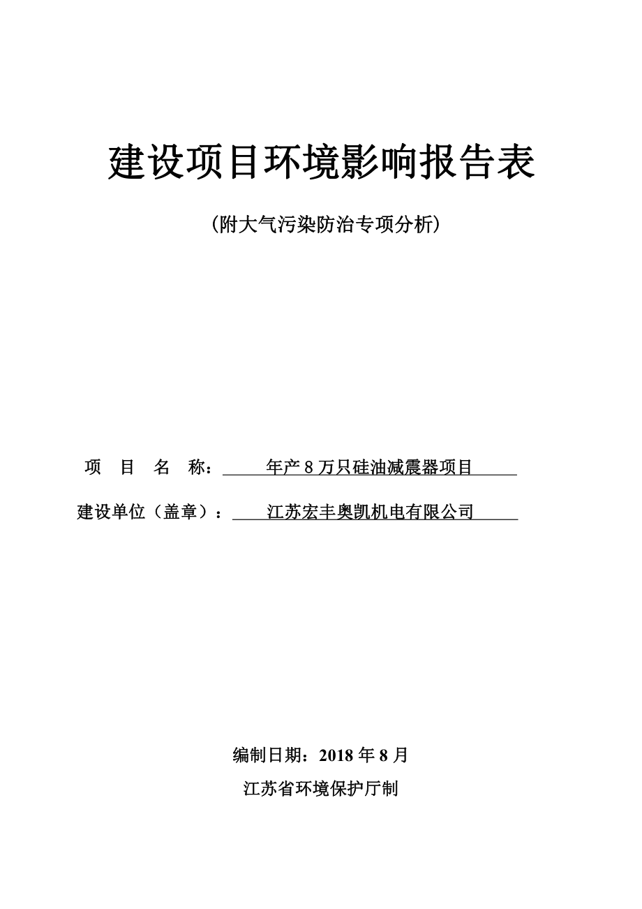 江苏宏丰奥凯机电有限公司年产8万只硅油减震器项目环境影响报告表_第1页