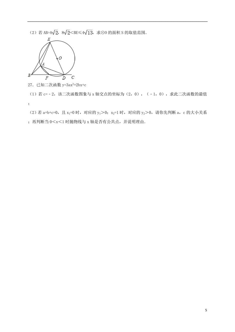 中考数学二模试卷（含解析）6_第5页