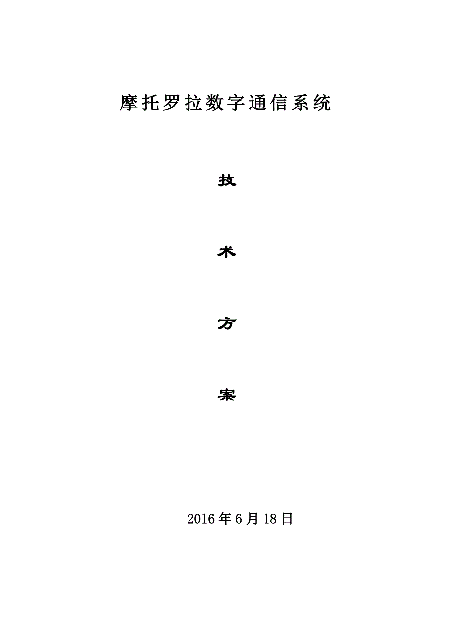 湄洲湾码头数字通信系统方案_第1页