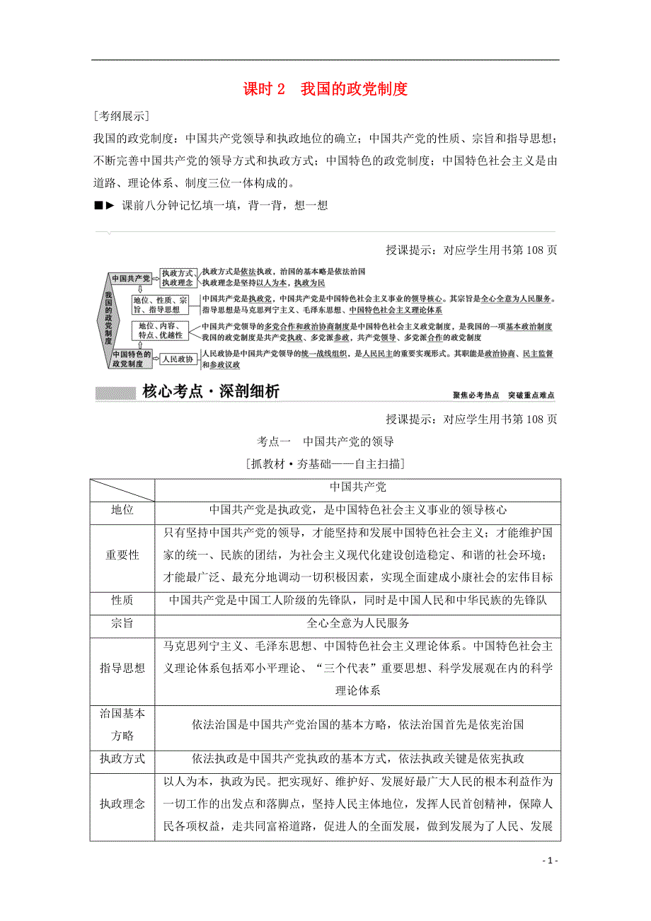 2018高考政治总复习第7单元发展社会 主义民主政治课时2我国政党制度教师用书_第1页