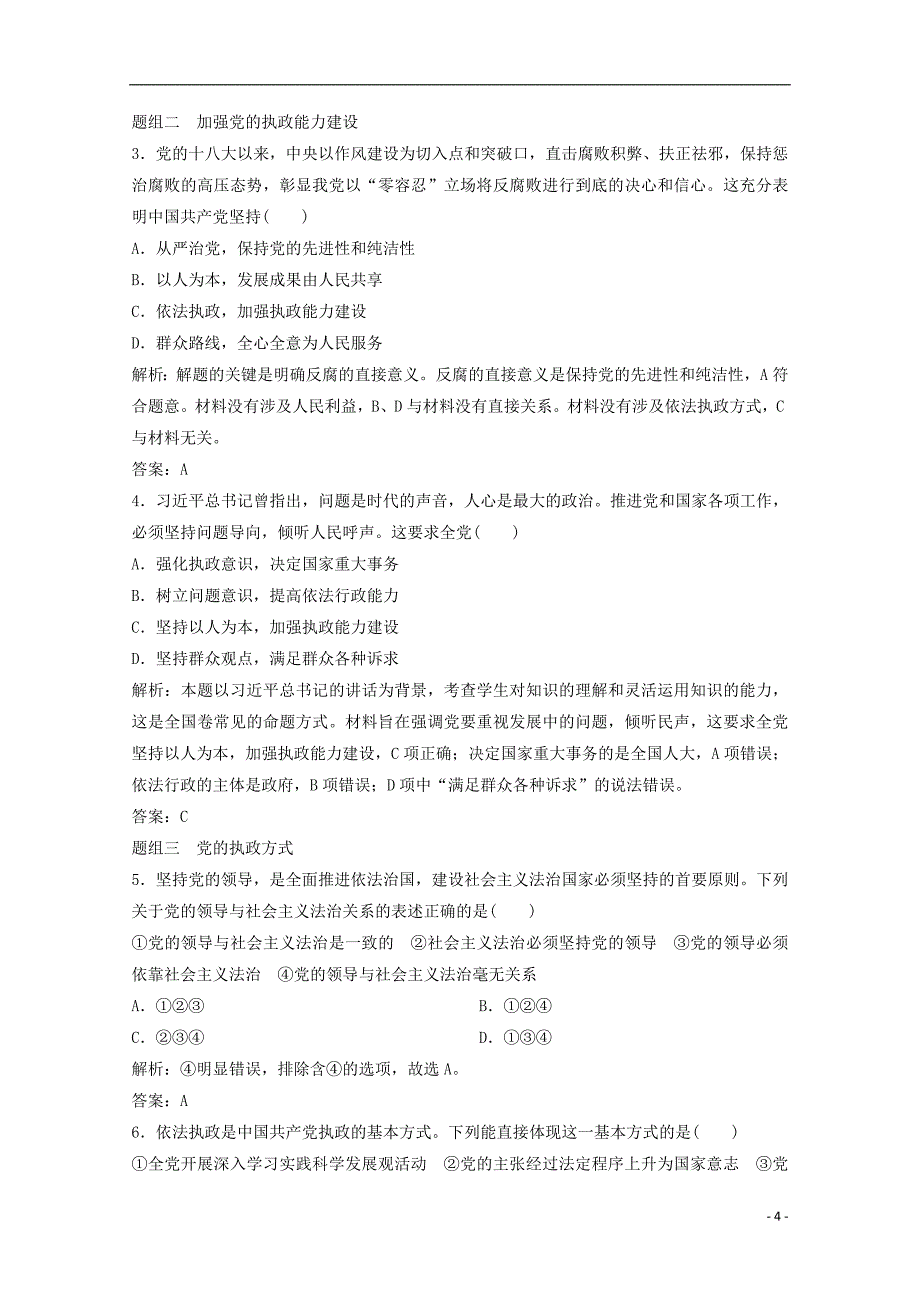 2018高考政治总复习第7单元发展社会 主义民主政治课时2我国政党制度教师用书_第4页