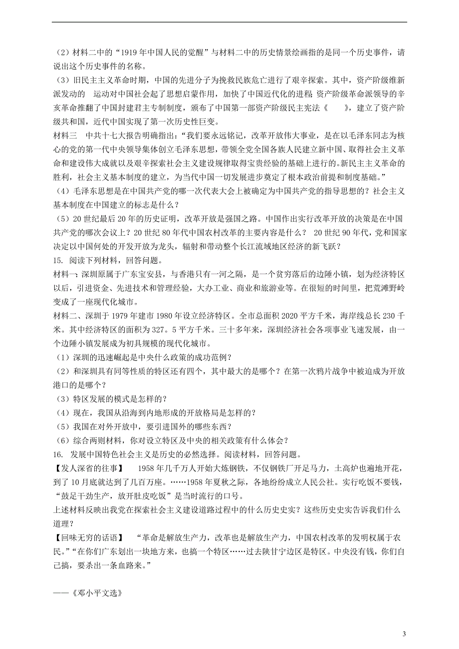 八年级历史下册 第十二课 对外开放格局的形成练习[岳麓版]1_第3页