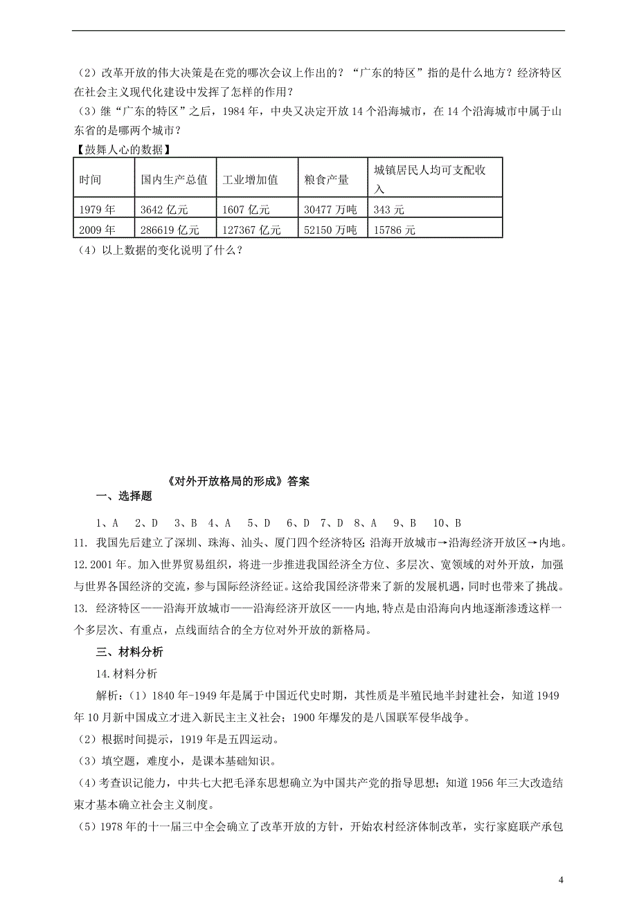 八年级历史下册 第十二课 对外开放格局的形成练习[岳麓版]1_第4页