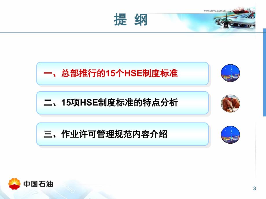 集团公司新编hse制度标准_第3页