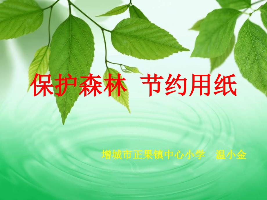 北师大版品德与生活二下《保护森林 节约用纸》ppt课件_第1页