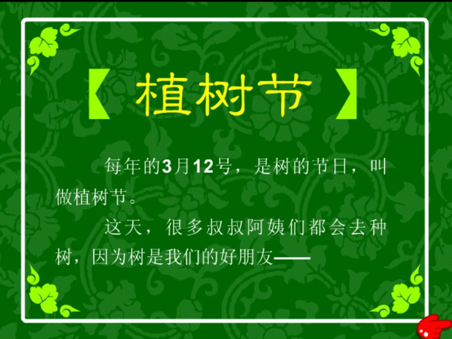 一年级品德与生活下册 植树节 2课件 冀教版_第3页