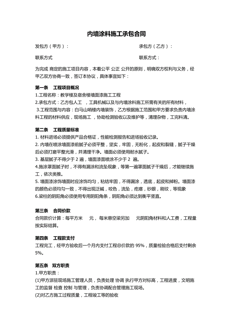 内墙涂料施工承包合同_第2页