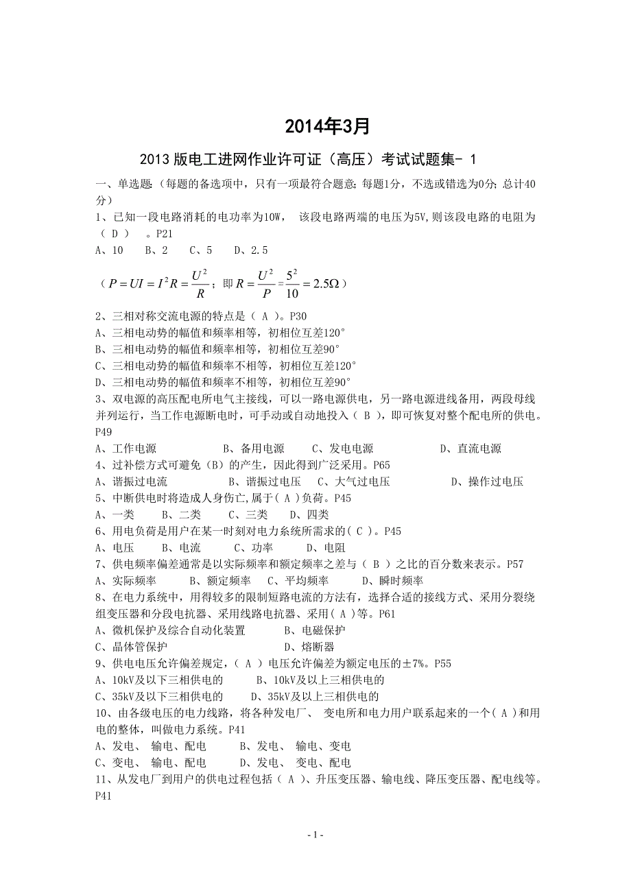 2014版电工进网作业许可证(高压)考试真题库(含参考答案)_第1页