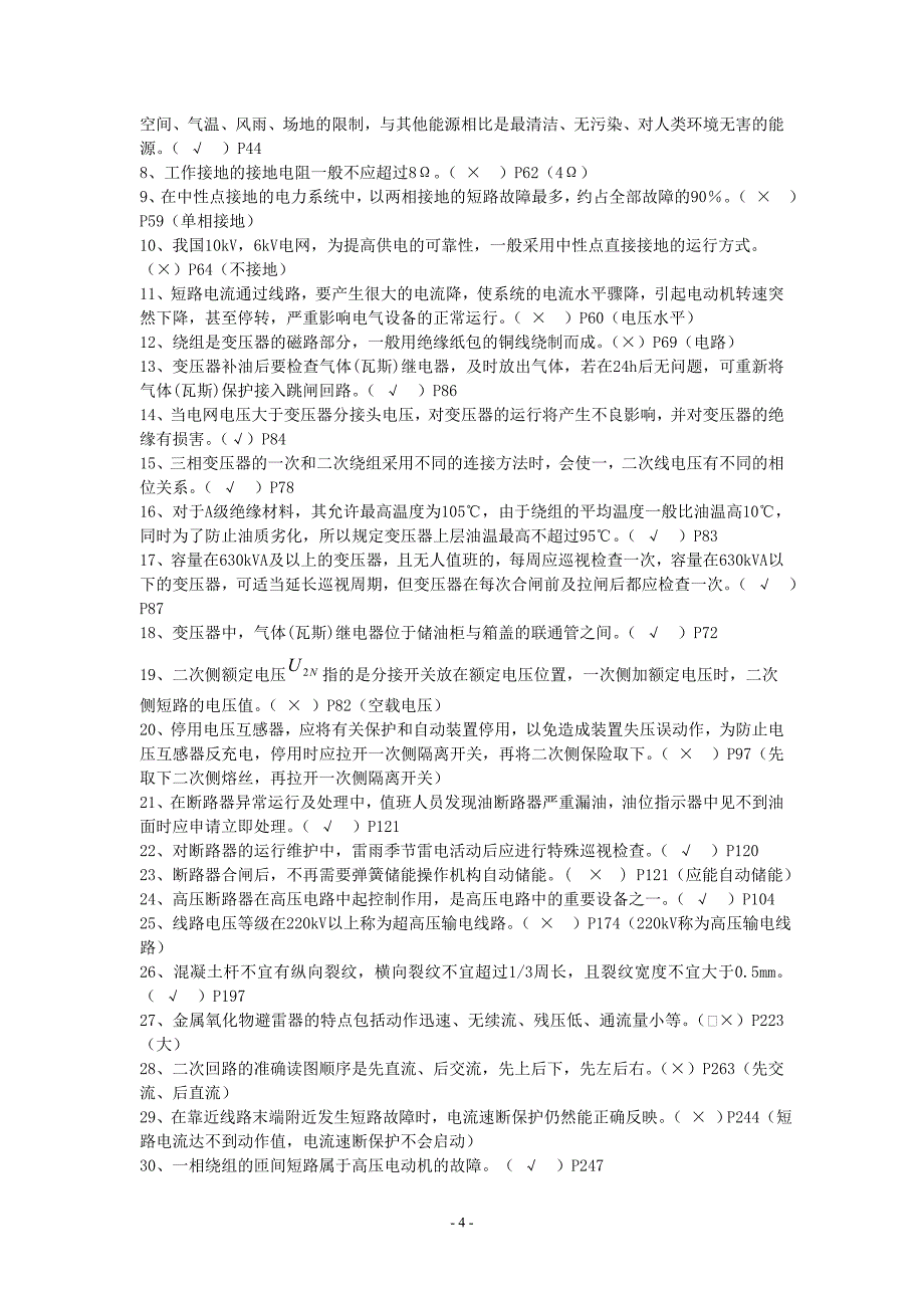 2014版电工进网作业许可证(高压)考试真题库(含参考答案)_第4页