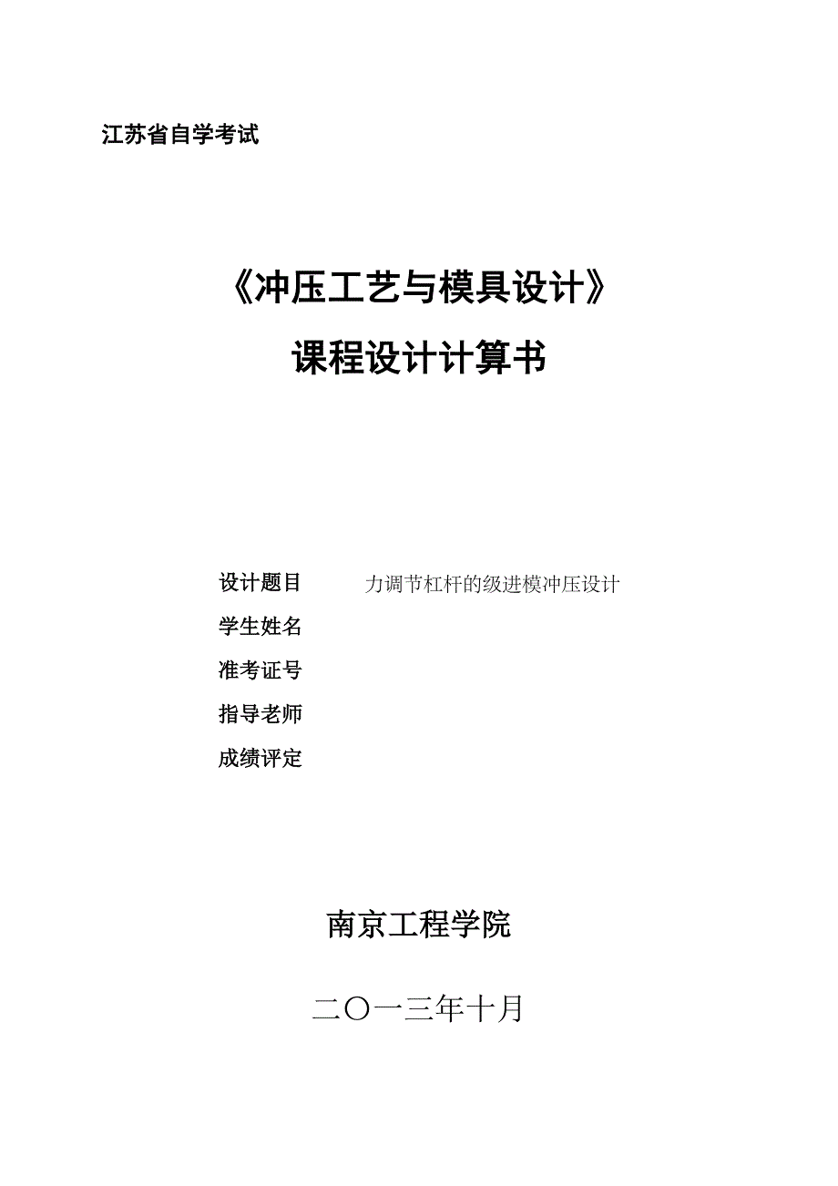 冲压模具课程设计说明书(正式)_第1页