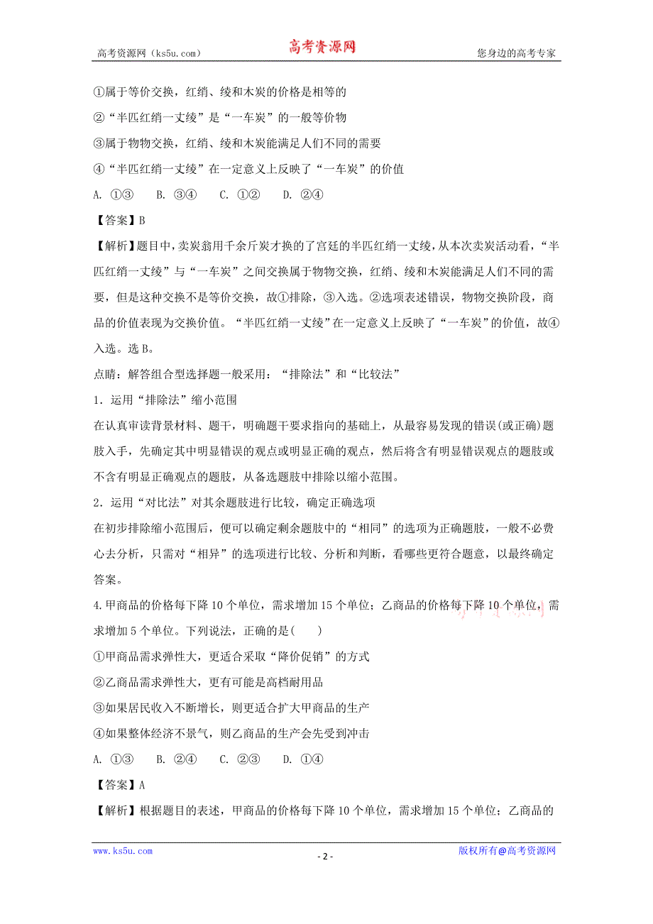 安徽省蚌埠市第二中学2017-2018学年高一上学期期中考试政治试题+Word版含解析_第2页