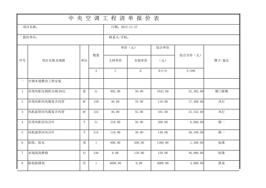 中 央 空 调 工 程 清 单 报 价 表_第1页