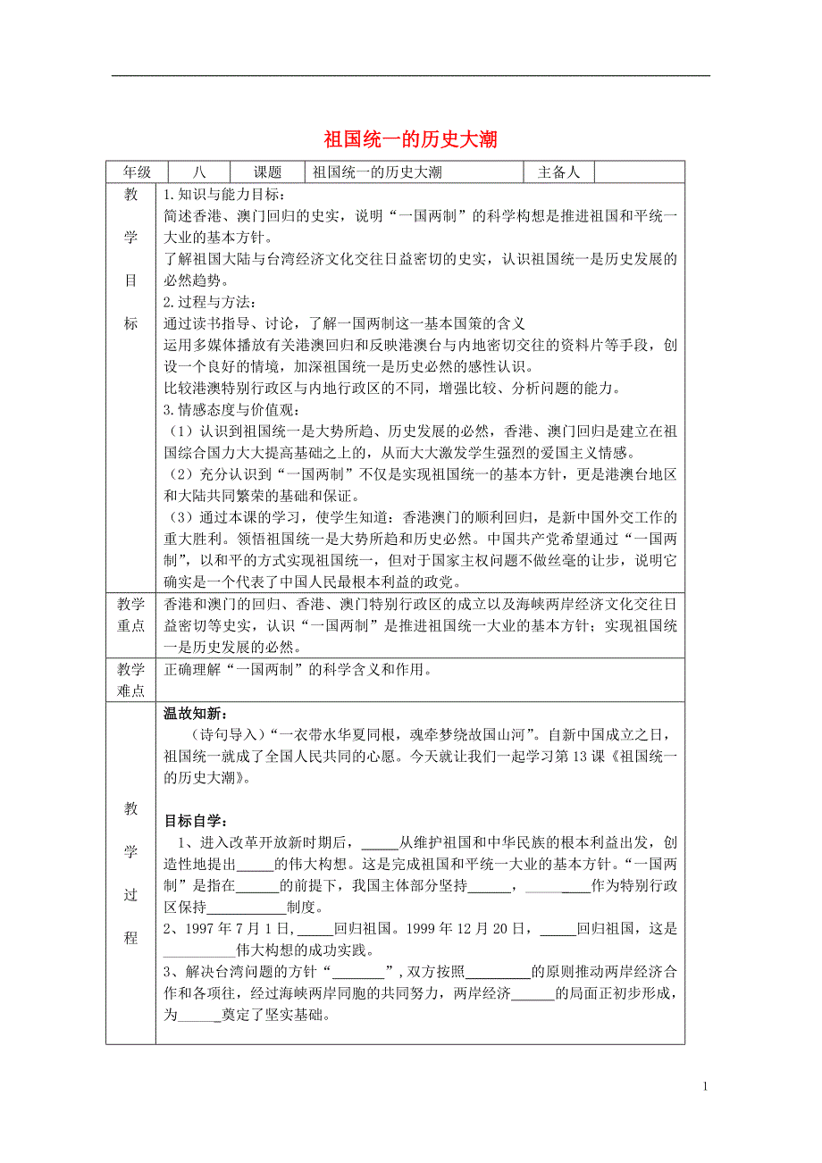 八年级历史下册 第3单元 第13课 祖国统一的历史大潮教案 [北师大版]1_第1页