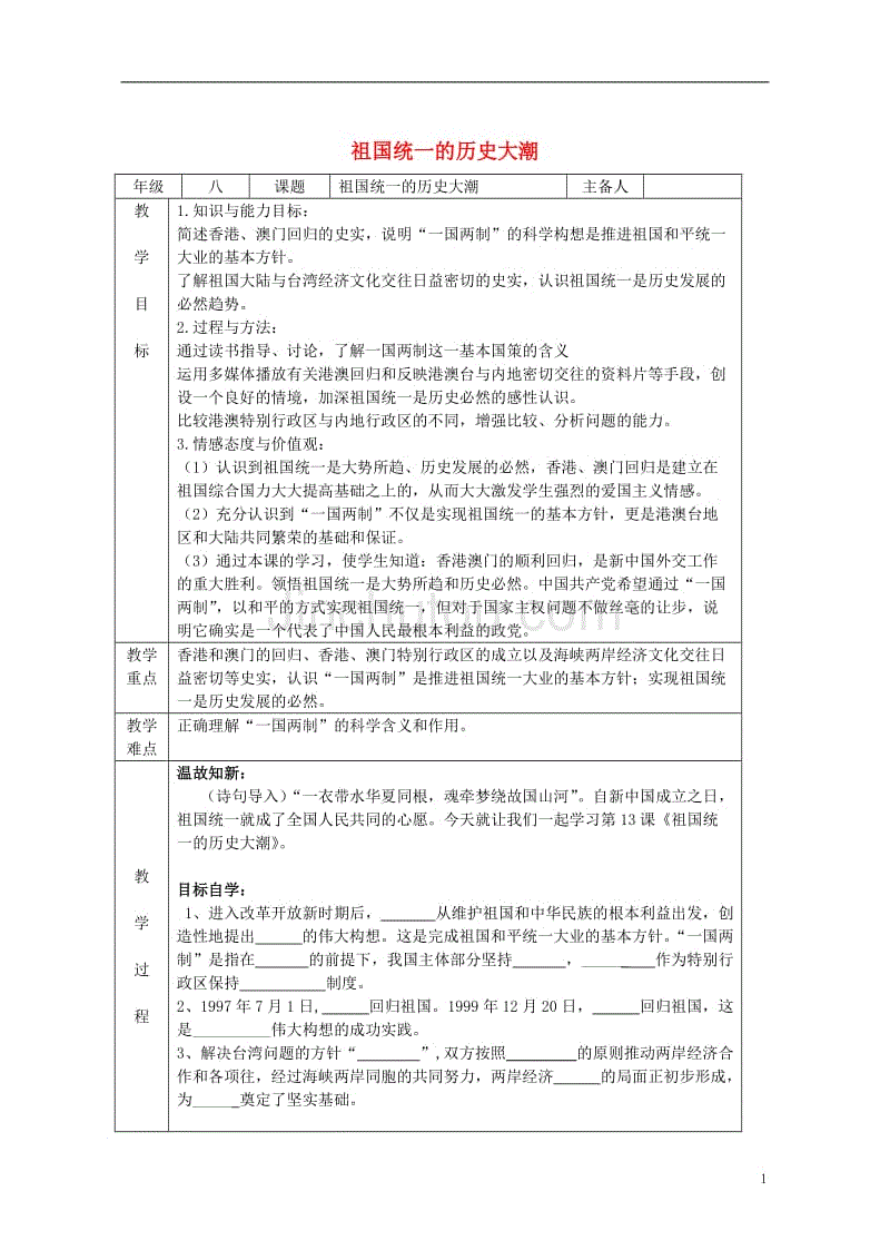 八年级历史下册 第3单元 第13课 祖国统一的历史大潮教案 [北师大版]1