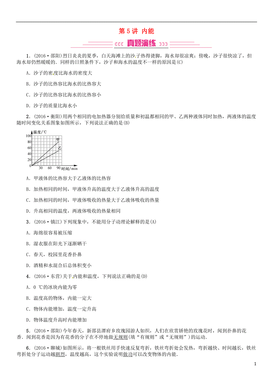 中考物理总复习 考点讲解 第5讲 内能（含16年中考）习题[新人教版]_第1页