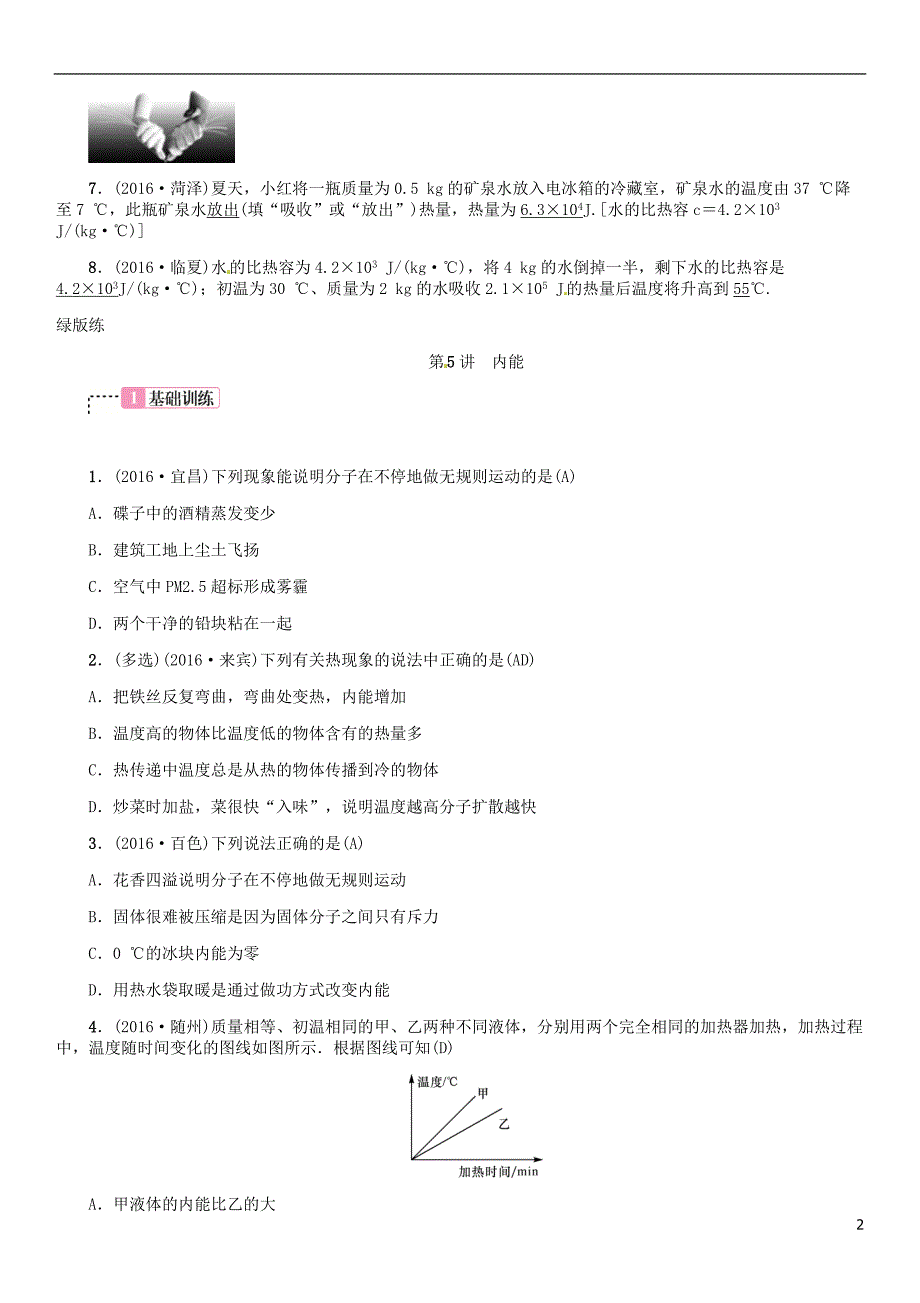 中考物理总复习 考点讲解 第5讲 内能（含16年中考）习题[新人教版]_第2页