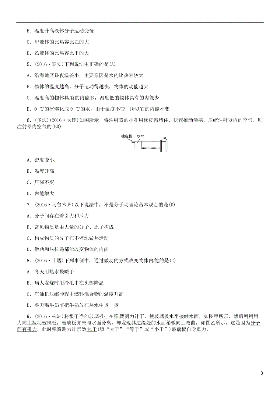 中考物理总复习 考点讲解 第5讲 内能（含16年中考）习题[新人教版]_第3页