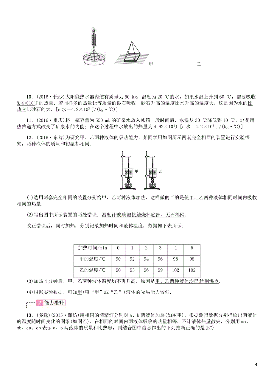 中考物理总复习 考点讲解 第5讲 内能（含16年中考）习题[新人教版]_第4页