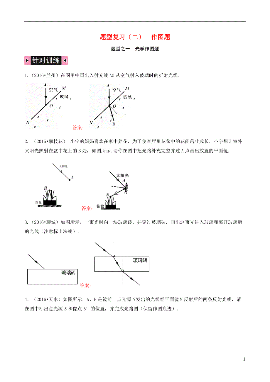 中考物理专题复习 题型复习（二）作图题练习_第1页