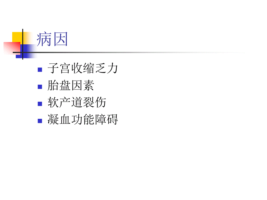 产后出血 课件_4_第4页