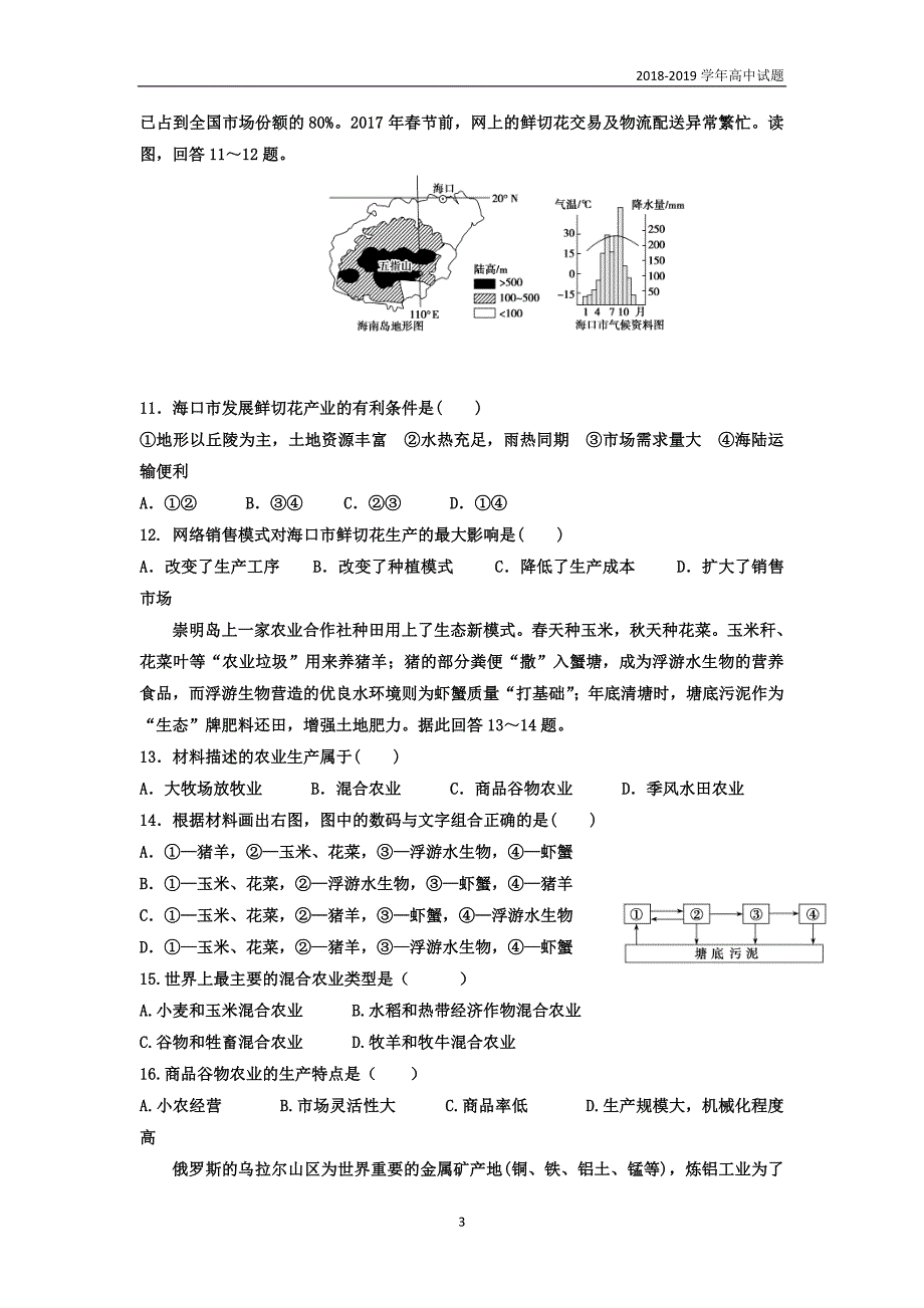 2018-2019学年湖南双峰县第一中学高二上学期入学考试地理试题_第3页