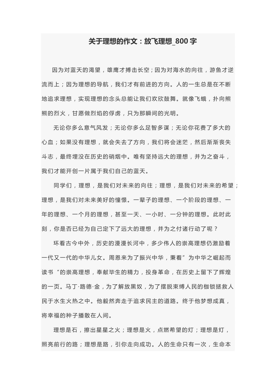 关于理想的作文：放飞理想_800字_第1页