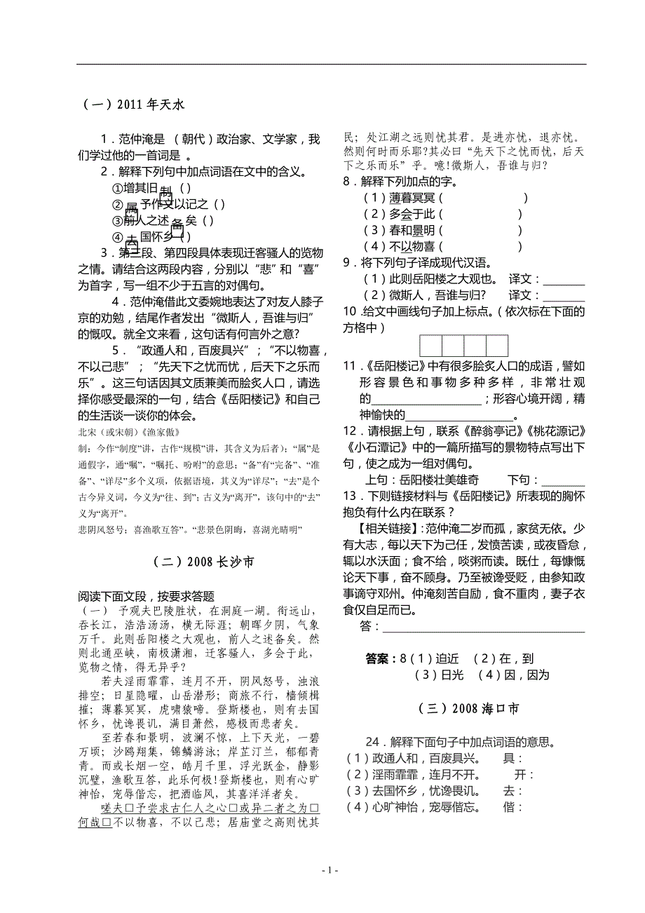 《岳阳楼记》历年各地中考试题原题汇编_第1页