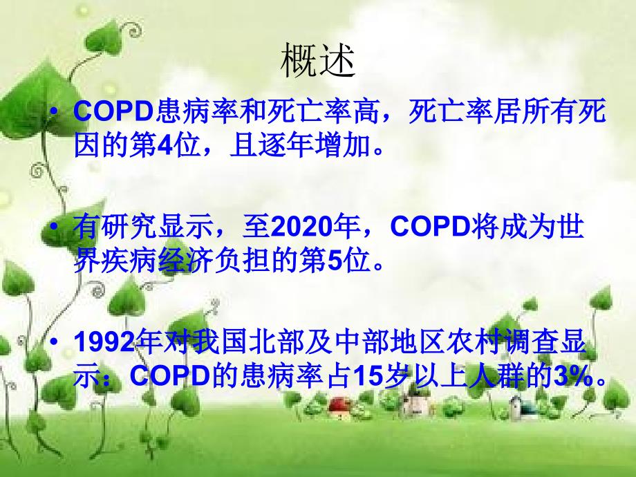 copd护理查房-刘玲凤_第3页