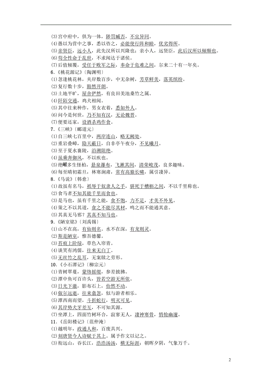 中考语文总复习 第1部分 积累和运用 知识清单四 课标要求背诵的21篇文言文常考名句_第2页